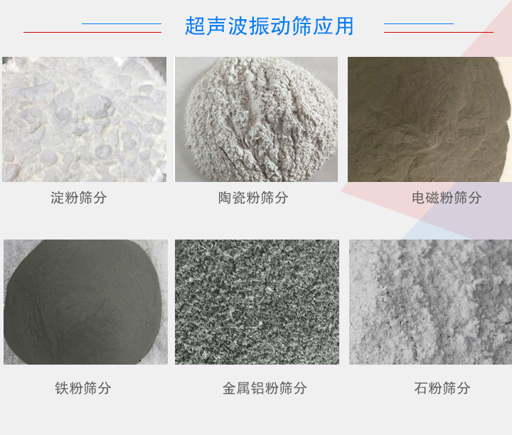 超聲波振動篩應用