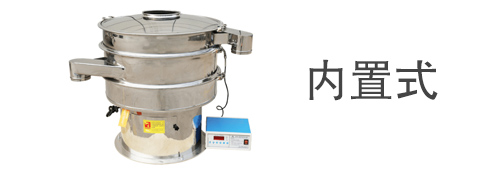 內置式