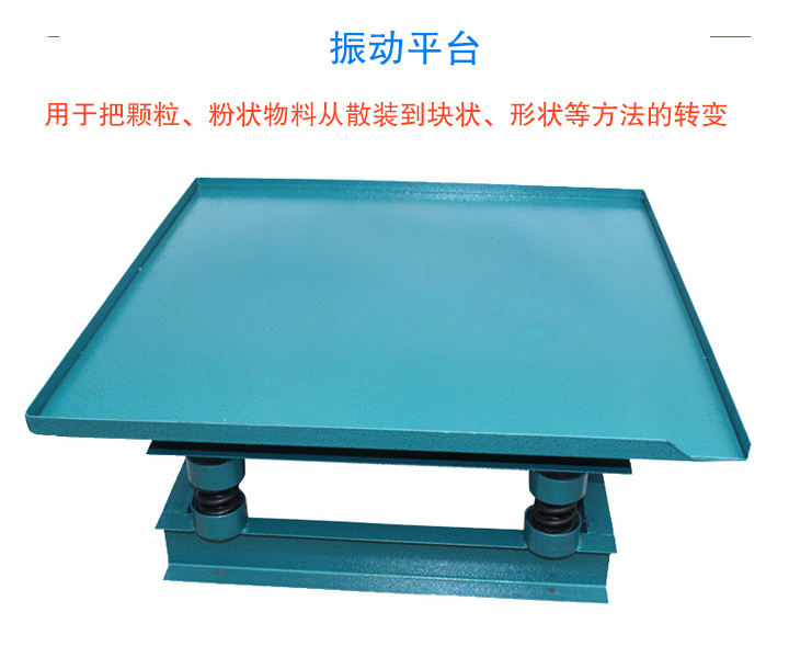 振動(dòng)平臺(tái)用于把顆粒、粉狀物料從散裝到塊狀、形狀等方法的轉(zhuǎn)變