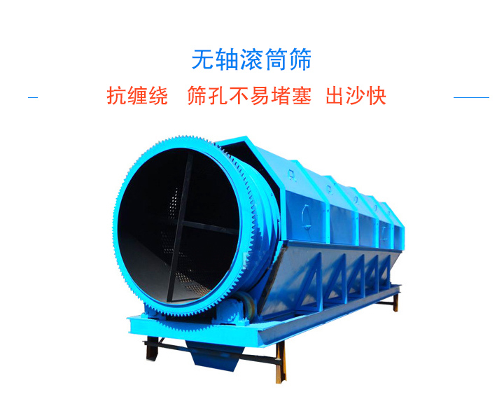 無(wú)軸滾筒篩介紹