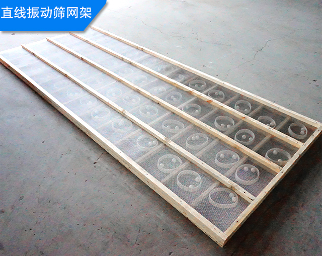 直線振動篩網(wǎng)架