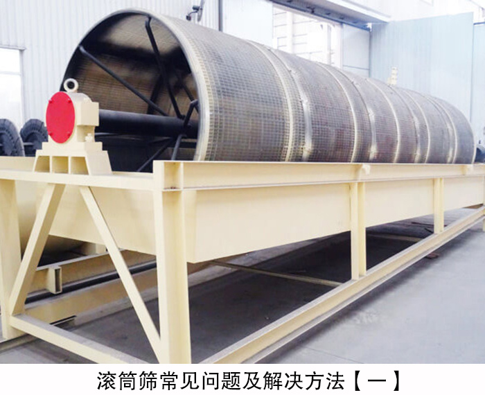 滾筒篩常見問題及解決方法
