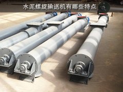 水泥螺旋輸送機有哪些特點？