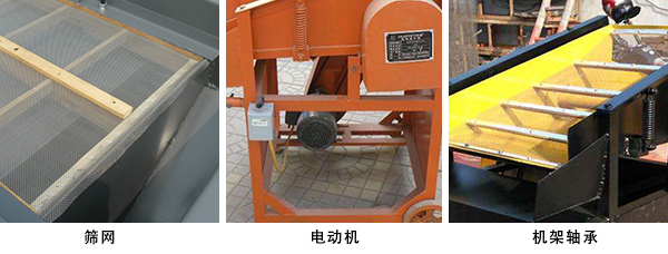 小型振動篩沙機部件