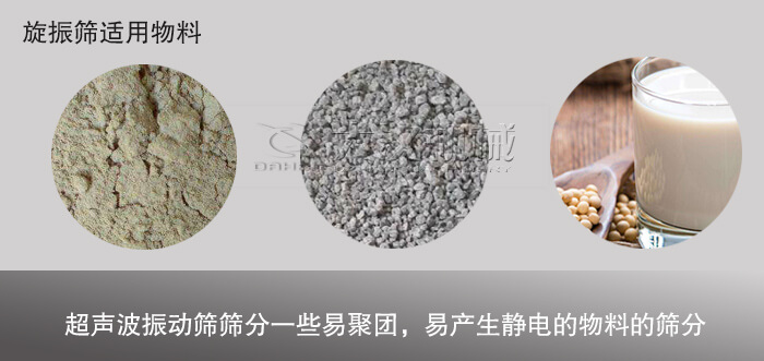 旋振篩和超聲波振動篩適用物料不同