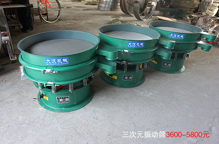 三次元振動篩3600-5800元