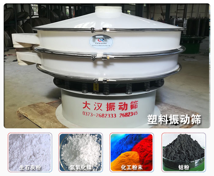 塑料旋振篩設(shè)備