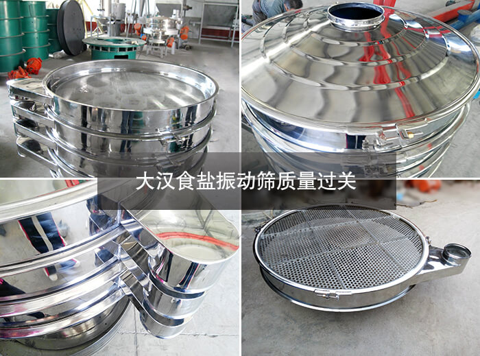 食鹽振動(dòng)篩質(zhì)量