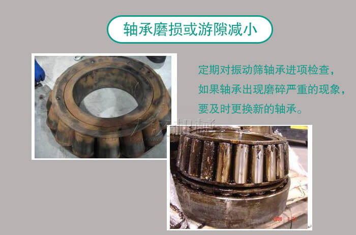振動篩軸承卡死什么原因？