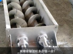 雙螺旋輸送機多少錢一臺？